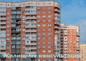 Жилищные споры. Адвокат по жилищному праву