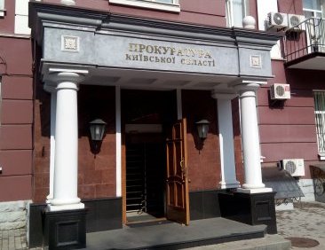 Прокуратура Киевской области